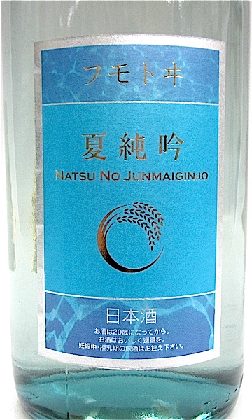 フモトヰ 夏純吟 純米吟醸 1800ml 秋田の地酒屋 佐金酒店