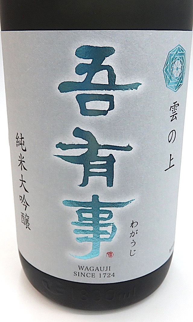吾有事　雲の上　720-1