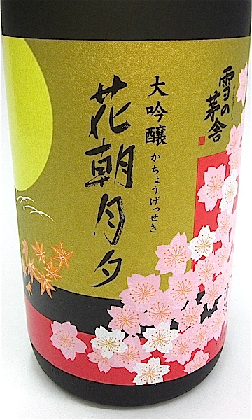 雪の茅舎 製造番号酒 大吟醸生酒 720ml 秋田の地酒屋 佐金酒店