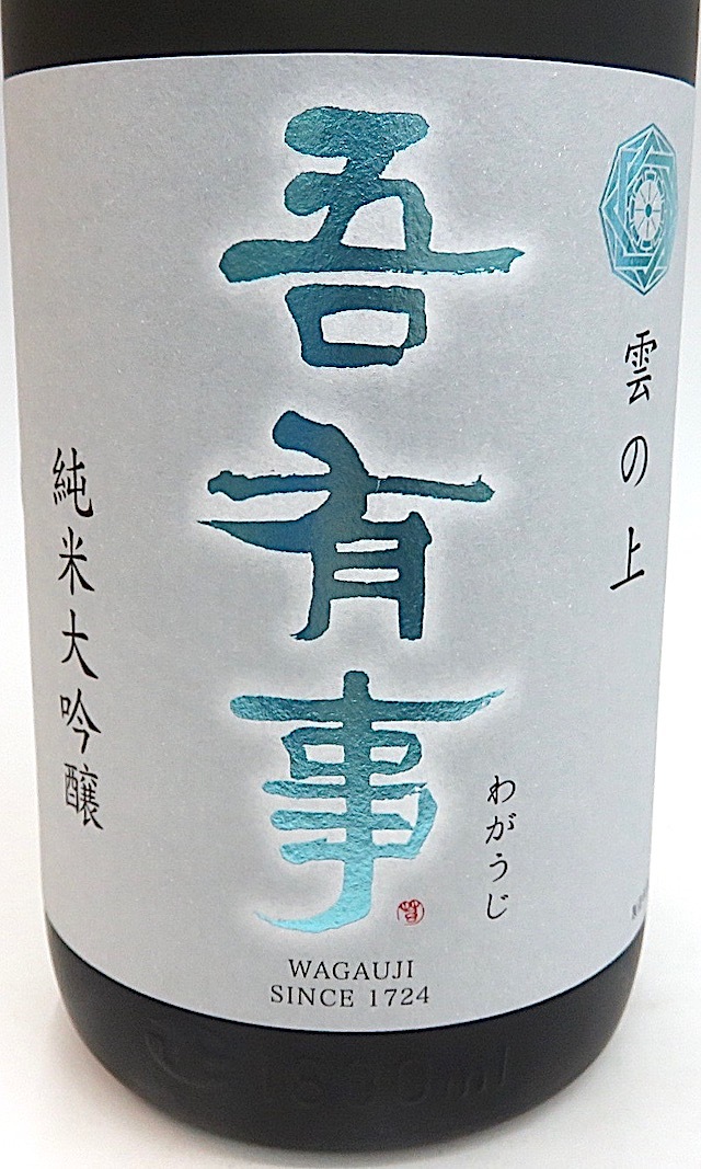流れる雲のように。山採りアセビ。 吾有事 わがうじ 純米大吟醸 雲の上 1800ml 秋田の地酒屋 佐金酒店