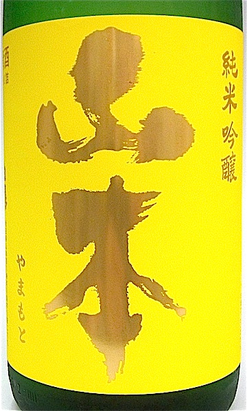 山本 サンセットオレンジ 純米吟醸 720ml 秋田の地酒屋 佐金酒店