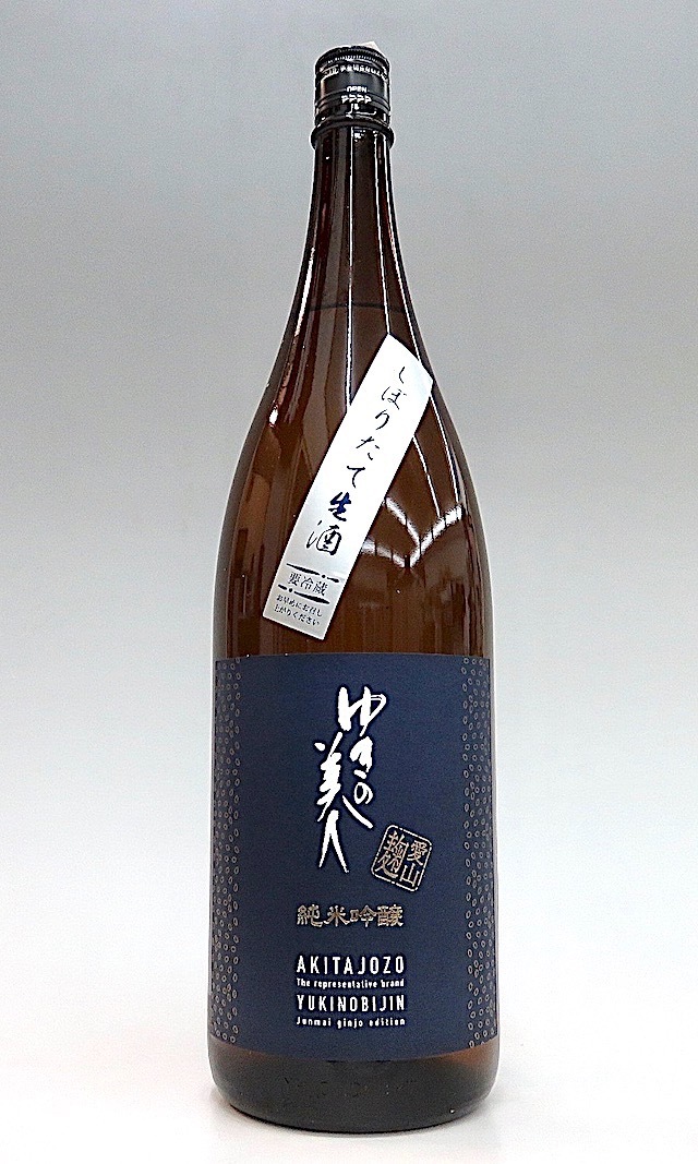 ゆきの美人 純米吟醸 愛山麹 しぼりたて生酒 1800ml 秋田の地酒屋 佐金酒店