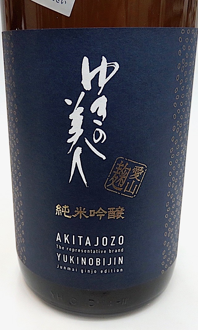 ゆきの美人　愛山麹　生酒　1800-1