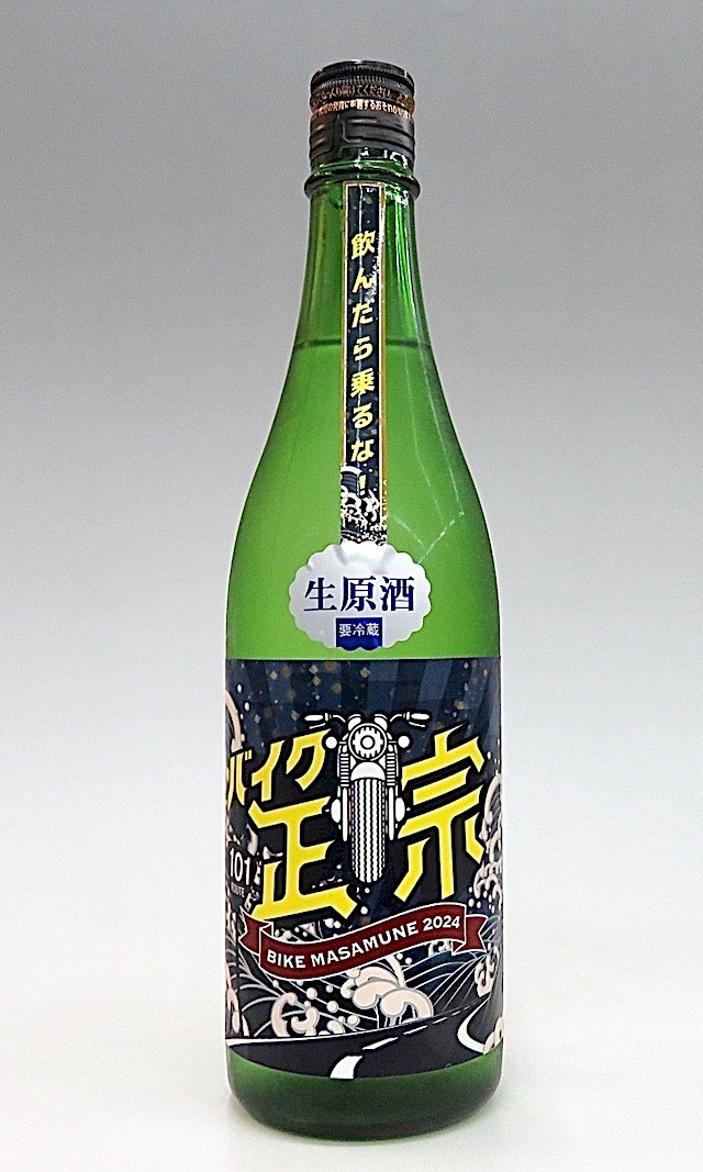 バイク正宗　生酒　720-2