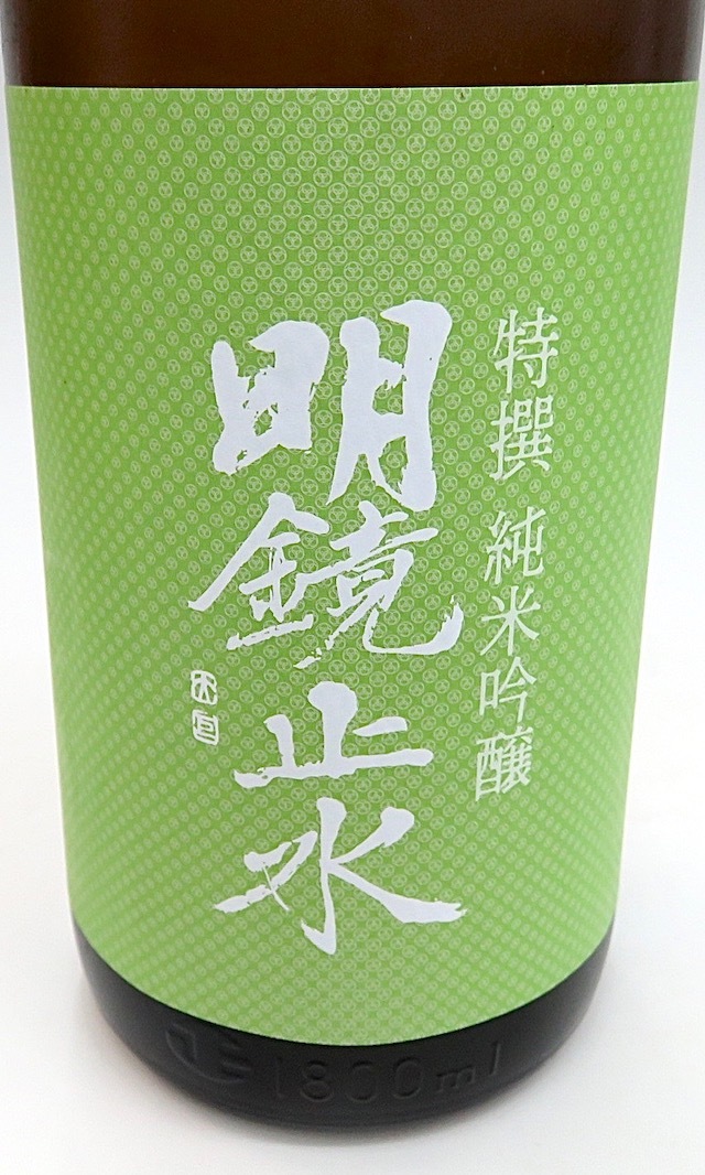明鏡止水　特撰純米吟醸　1800-1
