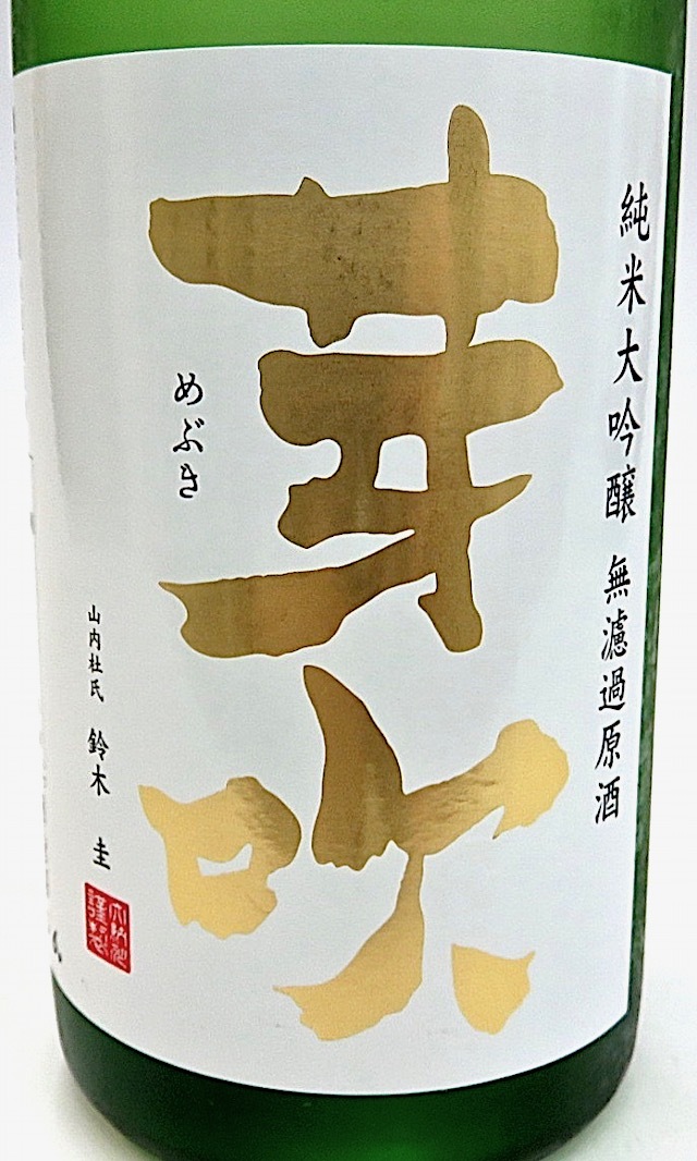 芽吹　秋田酒こまち　1800-1