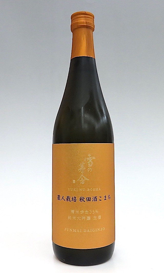 雪の茅舎　純米大吟生　酒こまち　720-2