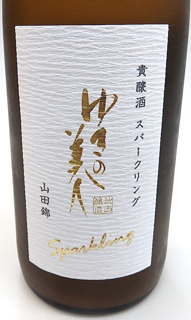 ゆきの美人　貴醸酒スパークリング　00