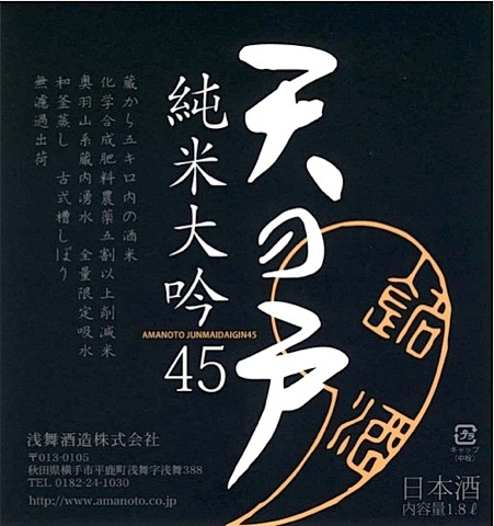 天の戸　純米大吟45m 1800