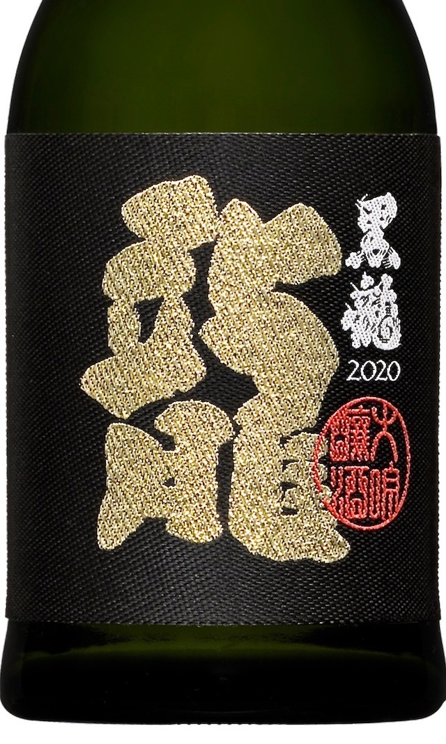 黒龍　龍　50周年　02