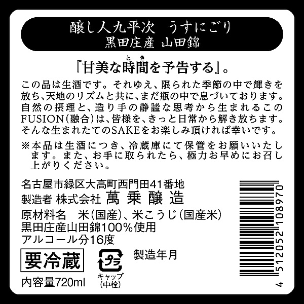醸し人九平次 うすにごり生酒 720ml 秋田の地酒屋 佐金酒店