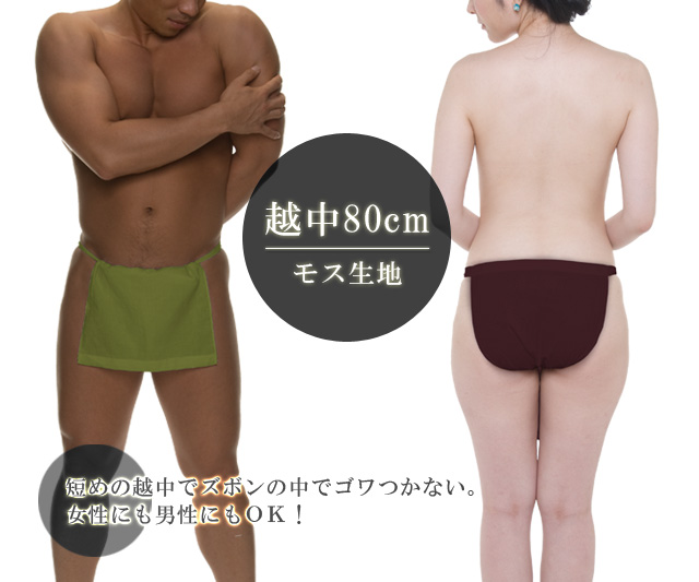 越中８０　モス生地｜男女兼用