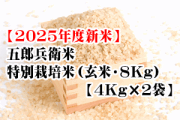 五郎兵衛米・特別栽培米（玄米・8Kg【4ｋ袋×2】）