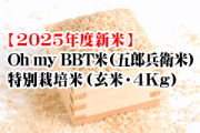 Oh my BBT米（五郎兵衛米）・特別栽培米（玄米・4Kg）