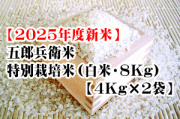 五郎兵衛米・特別栽培米（白米・8Kg【4ｋ袋×2】）