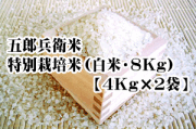 【2026年度新米】五郎兵衛米・特別栽培米（白米・8Kg【4ｋ袋×2】）