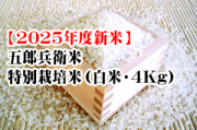 五郎兵衛米・特別栽培米（白米・4Kg）