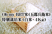 【2026年度新米】Oh my BBT米（五郎兵衛米）・特別栽培米（白米・4Kg）