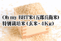 【2026年度新米】Oh my BBT米（五郎兵衛米）・特別栽培米（玄米・4Kg）