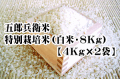 【2026年度新米】五郎兵衛米・特別栽培米（白米・8Kg【4ｋ袋×2】）