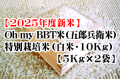 【予約受付中】Oh my BBT米（五郎兵衛米）・特別栽培米（白米・10Kg）※9月中旬以降の発送となります。
