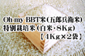【2026年度新米】Oh my BBT米（五郎兵衛米）・特別栽培米（白米・8Kg【4ｋ袋×2】）