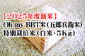 【予約受付中】Oh my BBT米（五郎兵衛米）・特別栽培米（白米・5Kg）※9月中旬以降の発送となります。