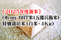 【予約受付中】Oh my BBT米（五郎兵衛米）・特別栽培米（白米・4Kg）※10月上旬以降の発送となります。
