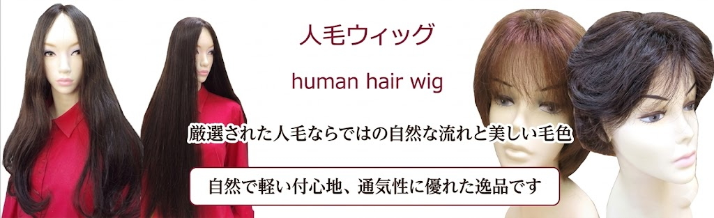 人毛フルウィッグロング・ショート