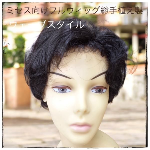 フルウィッグ  ミセス・シニア向け ウェーブヘアー総手植え製 k-5 医療用にも最適