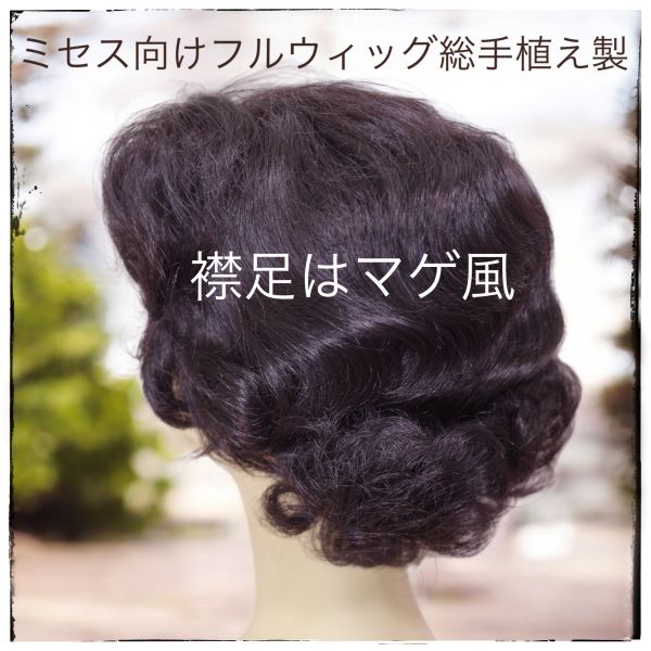 フルウィッグ ミセス シニア向け 総手植え製 まげ風ショート n70 医療用にも最適