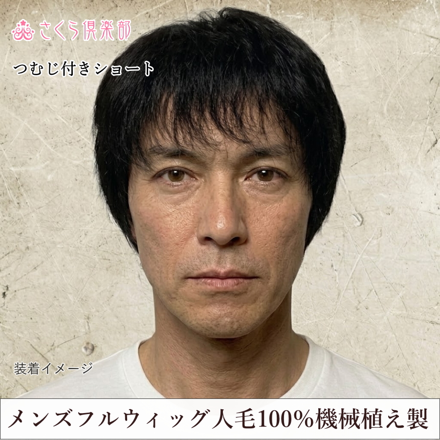 メンズフルウィッグ 男性用 全かつら 人毛100％ 機械植え製 軽量 MM015 デリケートな髪のお悩みにも