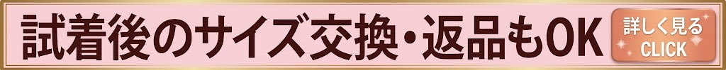 試着後のサイズ交換・返品もOK