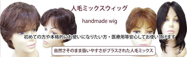 人毛ミックスフルウィッグ・ショート＆ミディアム