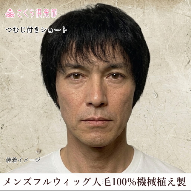 メンズフルウィッグ 男性用 全かつら 人毛100％ 機械植え製 軽量 MM015 デリケートな髪のお悩みにも