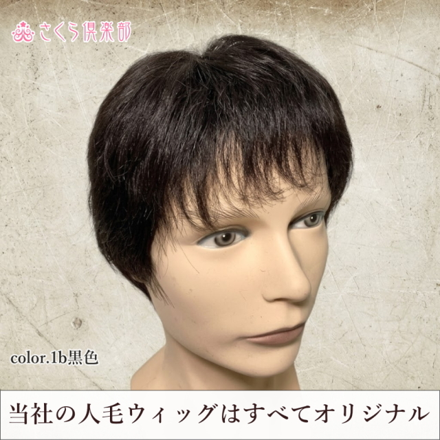 メンズフルウィッグ 男性用 全かつら 人毛100％ 機械植え製 MM015 医療