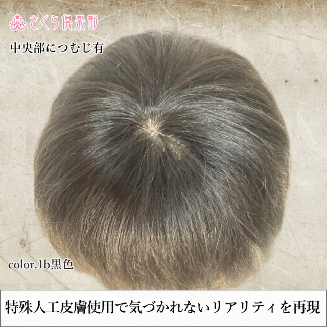 メンズフルウィッグ 男性用 全かつら 人毛100％ 機械植え製 MM015 医療