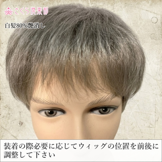 メンズフルウィッグ 男性用 全かつら 人工毛 機械植え製 白髪80% MM023