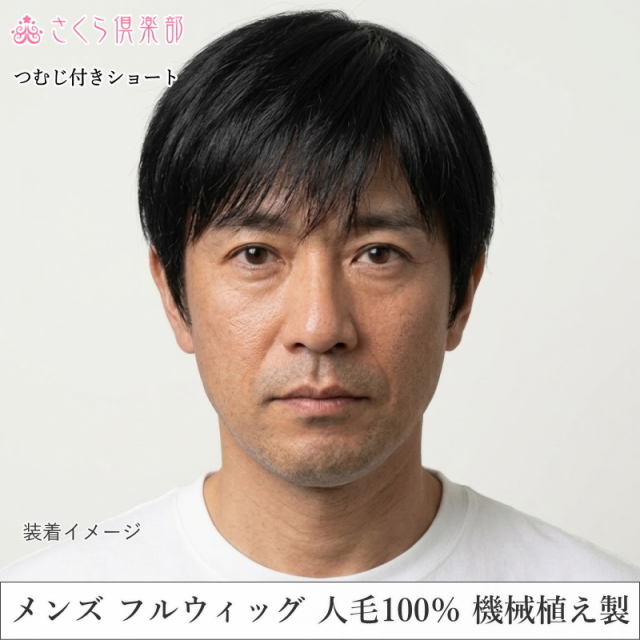 メンズフルウィッグ 男性用 全かつら 人毛100％ 機械植え製 超軽量 MM300 医療用ウィッグにもお薦め。