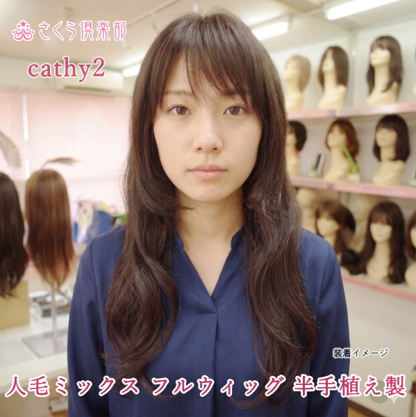 人毛ミックス フルウィッグ ロングレイヤー cathy2 半手植え製で自然な
