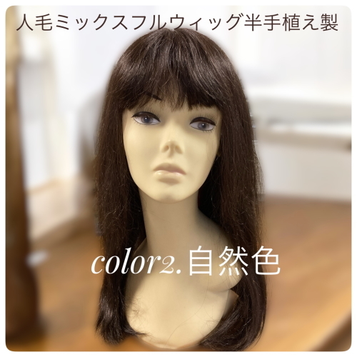 人毛ミックスMIX ウィッグ ロングレイヤー 半手植え製 医療用にも最適
