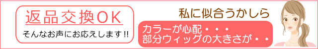 私に似合うかしら？そんなお声にお答えします。返品交換OK