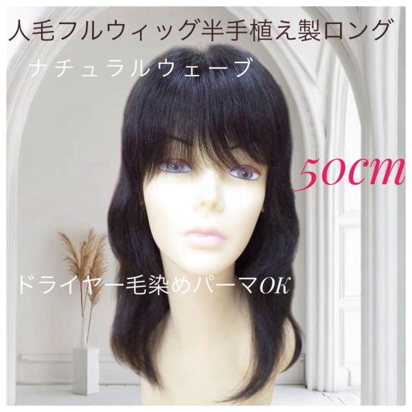 人毛100%フルウィッグ ロング 50cmナチュラルウェーブ 半手植え製 hm09