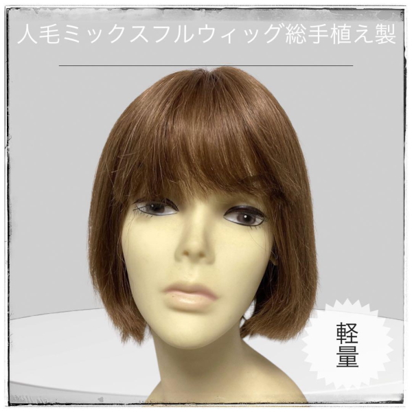 人毛ミックス MIX ウィッグ ショートボブ総手植え製 医療用にも最適 hm12