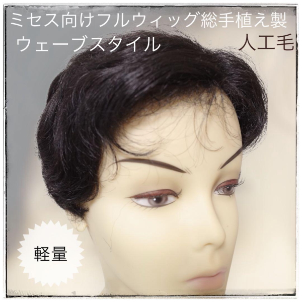 フルウィッグ ミセス シニア向け 総手植え製ウェーブヘアー hm220 医療