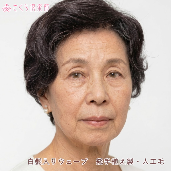 フルウィッグ ミセス シニア向け 総手植え製ウェーブ 白髪入5%・20% hm220s 医療用にも最適