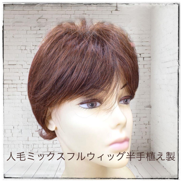 人毛ミックスMIX ショートウィッグ マッシュヘア襟足外ハネ 半手植え製