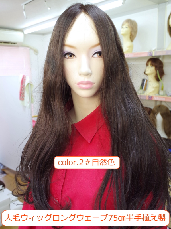人毛ウィッグ ワンレン超ロングウェーブ 80センチ 半手植え製 hm5010