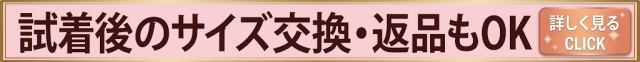 使用後のサイズ交換返品もOK