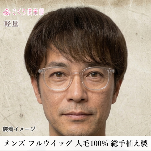 メンズフルウィッグ 男性用 全かつら 人毛100％ 総手植え製 軽量 hw19m